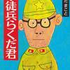 読書　武田専著「学徒兵らくだ君」