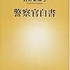 警察官白書 (新潮新書) 古野 まほろ