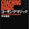 平本相武『コーチング・マジック』