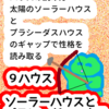 「９ハウス」ソーラーハウスとプラシーダスハウス