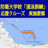 防衛大学校「遠泳訓練」応援クルーズ　実施要領