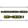 WCSのシャリタツが来るぞー！ シリアルコード配布で転売ヤーが動き出してるので要注意！