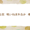春の強風　【三春の俳句】
