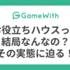 お役立ちハウスって結局なんなの？その実態に迫る！ #GameWith #LT会