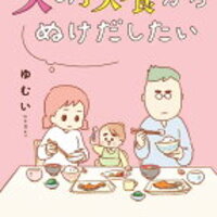 つとむムカつく 夫の扶養から抜け出したい ふよぬけ のネタバレ感想 結末まで全話あらすじ 効率よく暮らす 子育て 節約 時短家事を日々研究するミニマリストな40代主婦のブログです