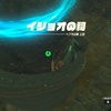 ゼルダの伝説【ティアーズオブキングダム】イジョオの祠