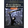 パーシー・ジャクソンとオリンポスの神々（外伝）ハデスの剣（リック・リオーダン）