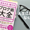 人生に無駄がなくなる【読まれる・稼げるブログ術大全より】