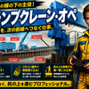 神級！【クランプクレーン・オペ】と呼ばれる仮設土留の運転手を紹介！