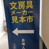 業者向け見本市の雰囲気を楽しめる大丸藤井セントラル！