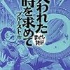 失われた時を求めて　─まんがで読破─