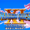 【感想】ドラゴンクエストⅪ 過ぎ去りし時を求めて【DQ11】