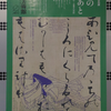 館蔵　春の優品展　恋歌の筆のあと＠庭園がきれいな五島美術館