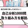 【自己分析1000問】徹底的に自己理解を深めるための質問一覧！