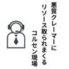 【お客様は神様】ごく一部の悪質クレーマーにリソースの大半を取られる日本のコールセンターの現状