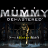 【The Mummy Demastered】レビュー・雑記