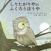 ★550「しりたがりやの ふくろうぼうや」～子どもの飽くなき好奇心とそれを見守る母の愛。親子の本物の愛を見て、いつもの自分を反省するばかり。