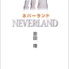 「ネバーランド」恩田陸