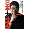 書籍紹介「日本大沈没」。小松左京氏の小説ではありません。