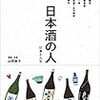 （読書）日本酒の人 仕事と人生／山同敦子