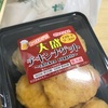 ボリュームあるが淡白な丸大食品「大盛チキンナゲット」