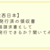 【JR西日本・インボイス制度対応】９月に発行した領収書を適格請求書に変更したい。再発行してもらえるのか？問い合わせた