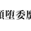 漢検一級勉強録 その31「頽堕委靡」