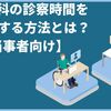 心療内科の診察時間を30分にする方法とは？【当事者向け】