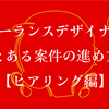 フリーランスデザイナーのとある案件の進め方【ヒアリング編】