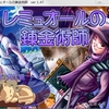 フリーソフト『レミュオールの錬金術師』の魅力とやりこみポイントを解析