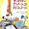 ディズニーのアニメーションが柔らかい理由がわかった！