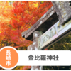 【金比羅神社】長崎市登山初心者向け。子連れにも！人気紅葉スポット