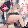 【新作ラノベ感想part229】彼女のカノジョと不純な初恋