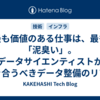 最も価値のある仕事は、最も「泥臭い」。データサイエンティストが向き合うべきデータ整備のリアル