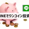 LINEのワンコイン投資とは？儲かるの？「キャンペーン中の今こそ」と語る夫の口コミ