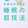 『仕事力が上がる睡眠の超技法』　レシピ１