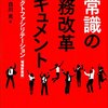 関尚弘＋白川克『反常識の業務改革ドキュメント プロジェクトファシリテーション』