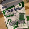第9回 打楽器勉強会 無事に終わる。