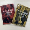 読書感想「ナチス軍需相の証言」（上・下：中公文庫）