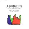 【書評】　人事の統計分析　人事マイクロデータを用いた人材マネジメントの検証　著者：中嶋哲夫、梅崎修ほか　評価☆☆☆★★　（日本）