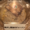 焦がし醤油のチャーハン