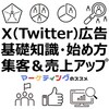 【2025年最新】ストアビジネスにおけるX（Twitter）広告運用の基礎知識と始め方・集客＆売上アップのコツ