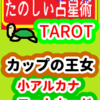 カップの王女「コートカード」たのしい占星術TAROT