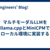 マルチモーダルLLMをllama.cppとMiniCPMでローカル環境に実装する