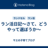 ラン活日記～さて、どうやって選ぼうか～