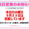 ◆本日の祝日火曜日は営業しています