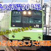 《旅行記》【乗車記】西で最後の活躍をする201系を追い求めていざ西へ・・・