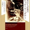 愛犬たちが見たリヒャルト・ワーグナー　おススメ本の感想