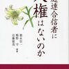 信教の自由を巡る闘争 - 旧統一教会と地方自治体の決議に対する人権擁護の訴訟