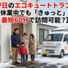 三が日のエコキュートトラブル！大手休業中でも「きゅっと」なら最短60分で訪問可能？